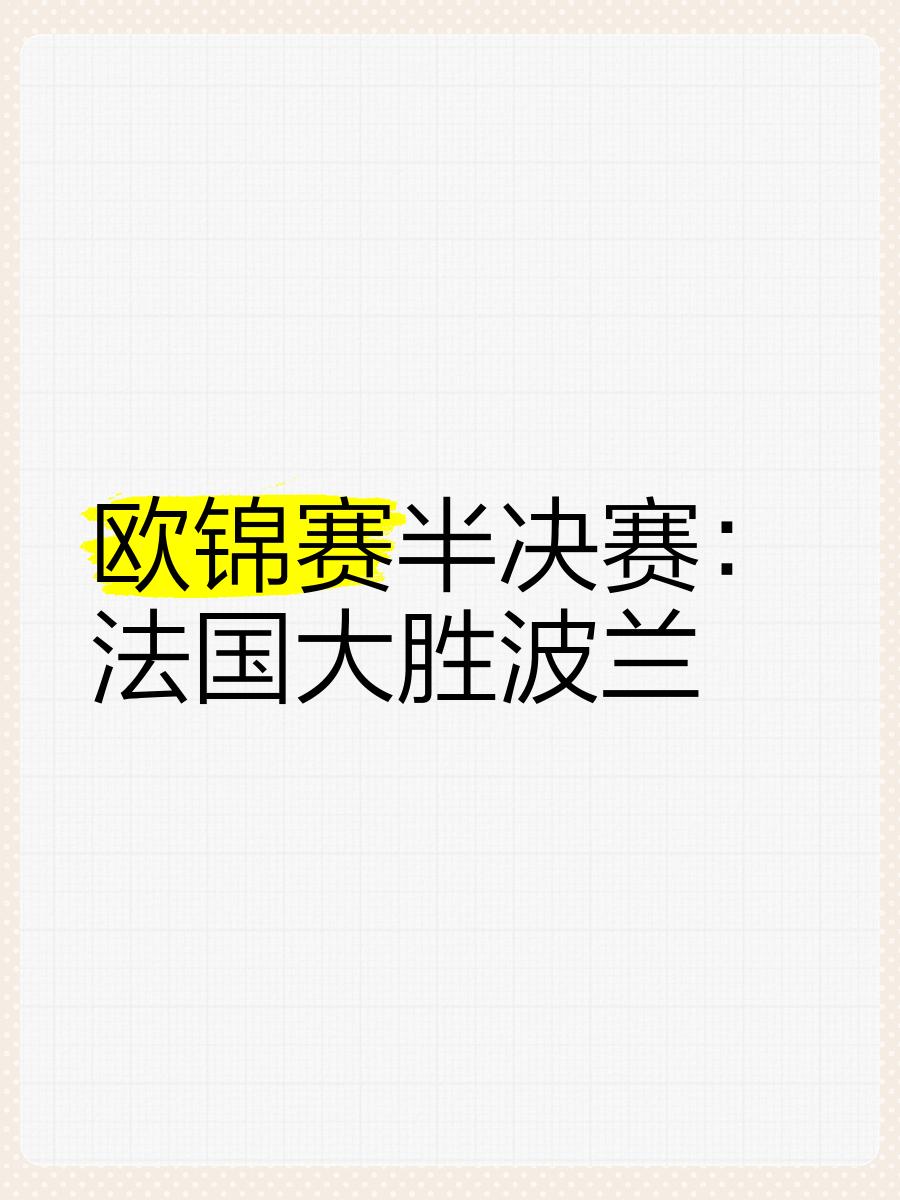 欧锦赛资格赛新面貌，各国球队谨慎对待