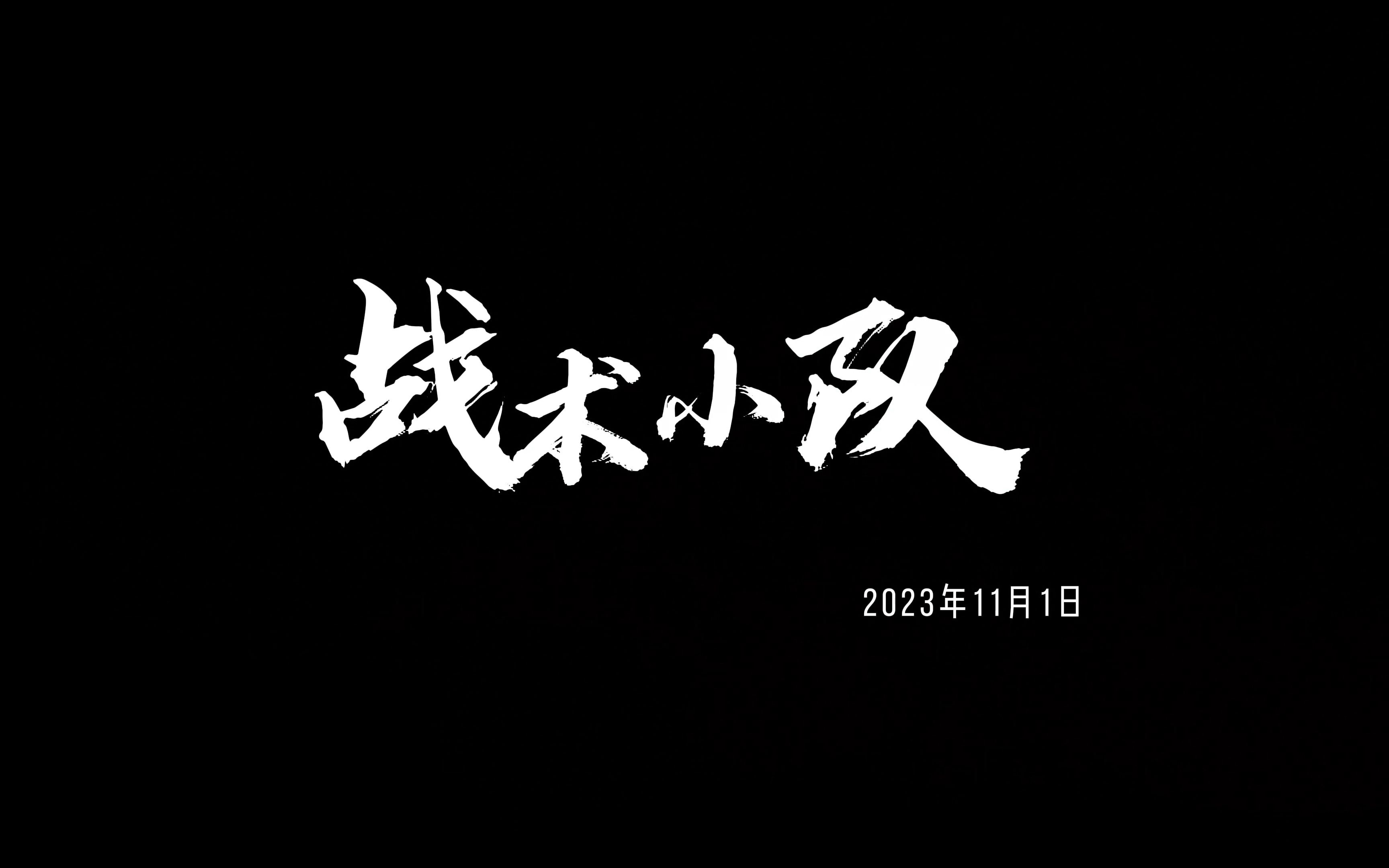 战术运用独具匠心，带领球队战无不胜